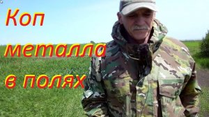 Коп металла в полях