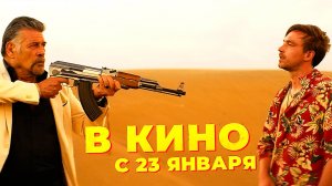 ≪Василий≫ - в кино с 23 января 2025 г. (трейлер)