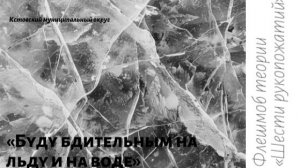 Флешмоб теории «Шести рукопожатий» - «Буду бдительным на льду и на воде»
МАОУ СШ №6 г. Кстово