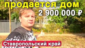Продается дом от собственника в Ставропольском крае площадью 88 кв.м .