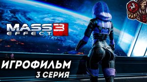 Mass Effect 3. Игрофильм (русские субтитры) #3 (5)