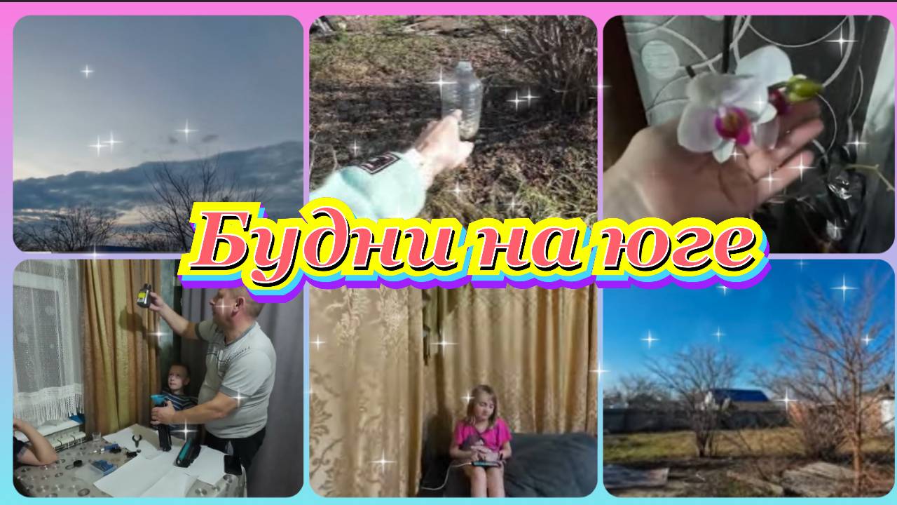 сломали и не сказали🤨добралась до них😊домашние дела на юге 12.01.2025