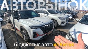 БЮДЖЕТНЫЕ Б/У АВТОМОБИЛИ В КИТАЕПЕРВОЕ АПРЕЛЯ БЛИЗКО❗️КАКИЕ ИЗМЕНЕНИЯ ЖДУТ⁉️ АВТОРЫНКИ КИТАЯ