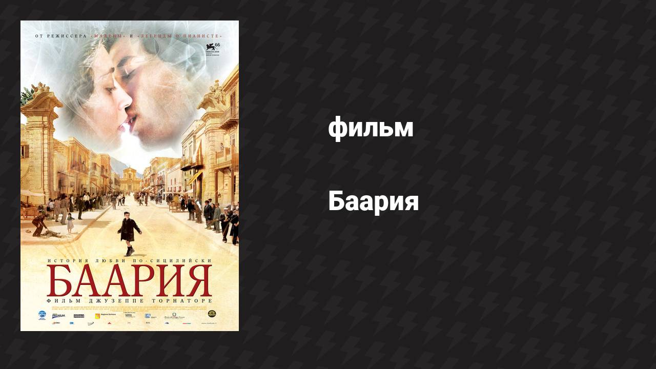 Баария (фильм, 2009)