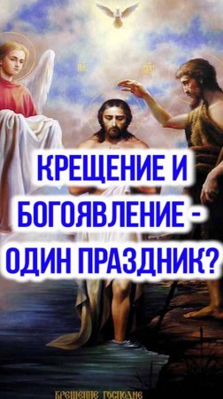 Крещение и Богоявление - названия одного праздника?