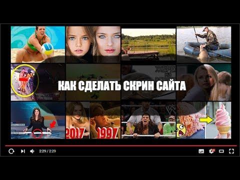 Сделать скрин сайта без установки ПО смотреть онлайн