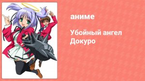 Убойный ангел Докуро 1 сезон 4 серия (аниме-сериал, 2005)