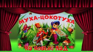 детский музыкальный спектакль "Муха Цокотуха"
