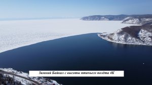 Байкал зимой с высоты птичьего полёта 4К / Baikal in winter from a bird's eye view 4K
