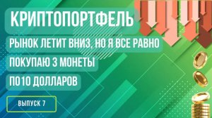 Криптопортфель: всё падает, но я покупаю 3 монеты по 10 долларов. Выпуск 7