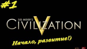 Цивилизация 5. Прохождение за Россию. 1 серия