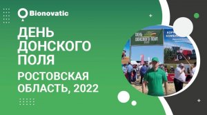 День донского поля - 2022