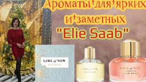 Ароматы для ярких и заметных  от бренда ELIE SAAB 🫦💃