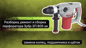 Перфоратор Зубр ЗП 805 зи разборка, ремонт и сборка.