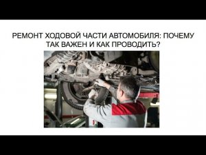 РЕМОНТ ХОДОВОЙ ЧАСТИ АВТОМОБИЛЯ: ПОЧЕМУ ТАК ВАЖЕН И КАК ПРОВОДИТЬ?