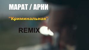 Марат & Арни Криминальная ( Remix )