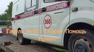 Газель Некст Скорая Помощь, ремонт