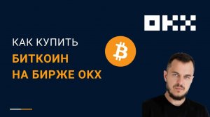 Как купить биткоин на бирже OKX