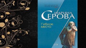 Гиблое место  "Детектив" (Марина Серова) Аудиокнига