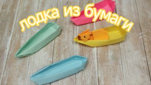 как сделать лодку из бумаги