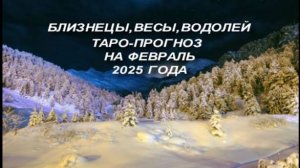 БЛИЗНЕЦЫ,ВЕСЫ,ВОДОЛЕЙ ОБЩИЙ ТАРО-ПРОГНОЗ НА ФЕВРАЛЬ 2025 ГОДА