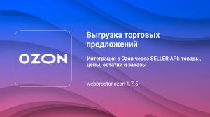 Ozon - Выгрузка торговых предложений