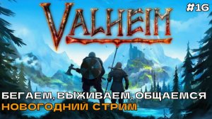 Valheim #16 Бегаем, выживаем, общаемся.