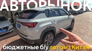 АВТО ИЗ КИТАЯ НАПРЯМУЮ❗️ ПОКУПАЕМ БЮДЖЕТНЫЕ КИТАЙСКИЕ Б/У АВТОМОБИЛИ САМЫЕ НИЗКИЕ ЦЕНЫ