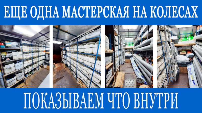 Ещё одна версия мобильной мастерской! ЕСТЬ ВСЁ!!!