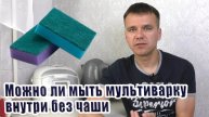 Можно ли мыть мультиварку внутри без чаши