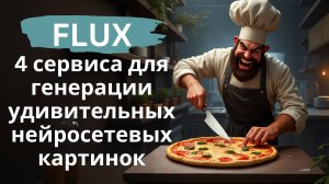 Нейросеть Flux - 4 сервиса для генерации удивительных изображений