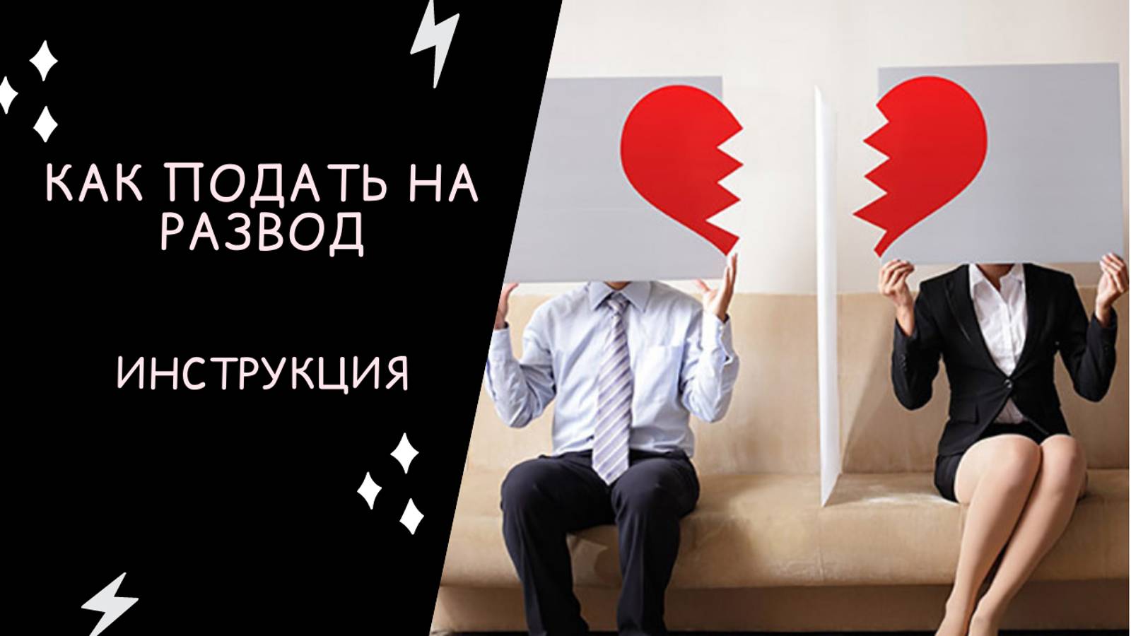 Как подать на РАЗВОД: заявление, пошаговая ИНСТРУКЦИЯ