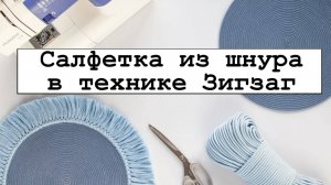 Салфетка из шнура в технике зигзаг на машинке.