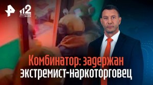 Экстремиста-пропагандиста, продававшего наркотики, задержали в Ростовской области / РЕН Новости