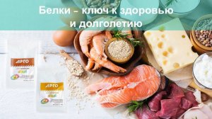 Белки — ключ к здоровью и долголетию