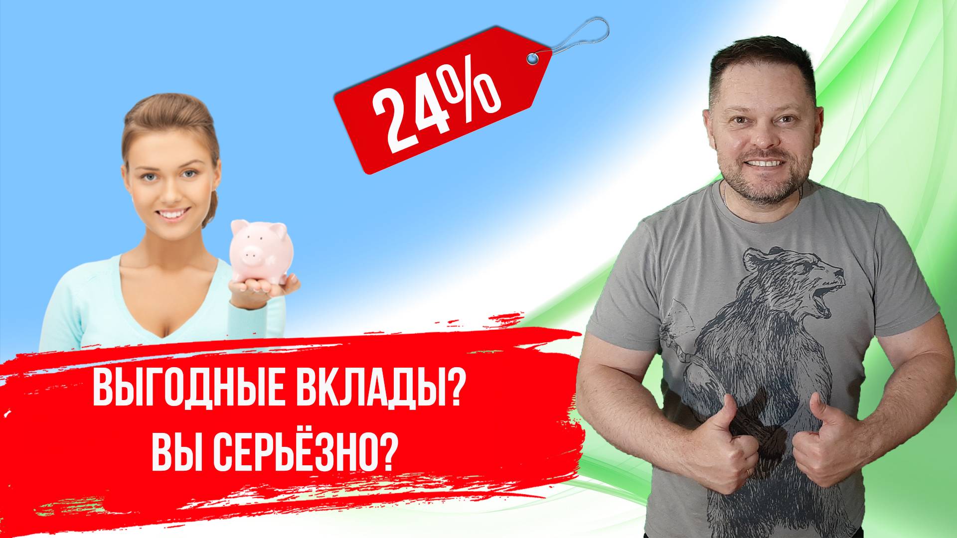 ⭐️ВЫГОДНЫЕ ВКЛАДЫ? ВЫ СЕРЬЁЗНО?⭐️