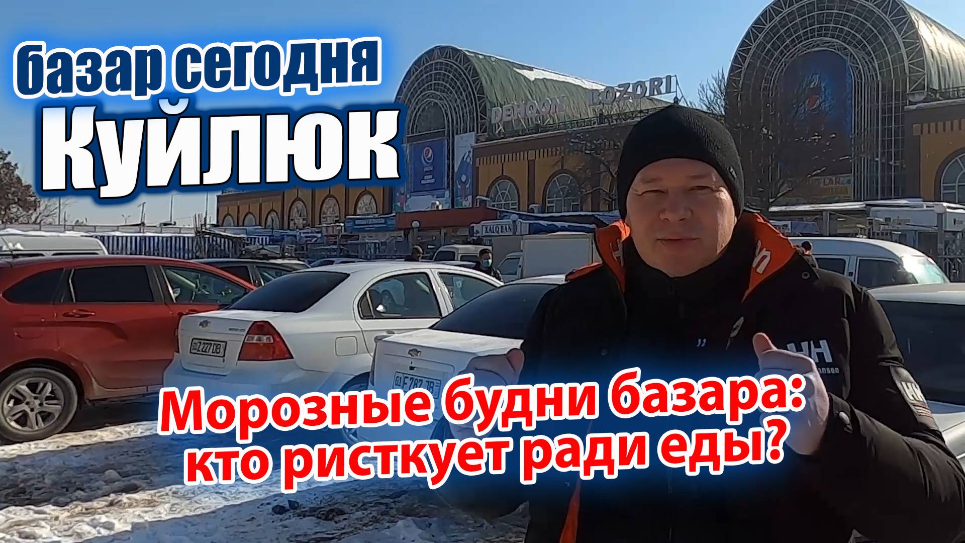 МОРОЗНЫЕ БУДНИ БАЗАРА: КТО РИСКУЕТ РАДИ ЕДЫ?