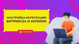 Инструкция по настройке интеграции Битрикс24 с Asterisk