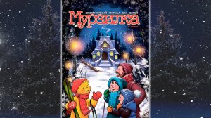Январский номер журнала «Мурзилка» 2025 года