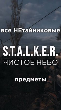 Все ПРЕДМЕТЫ в игре S.T.A.L.K.E.R.: ЧИСТОЕ НЕБО, Часть 34 • #shorts #stalker #clearsky #предметы