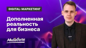 Дополненная реальность | AR для бизнеса