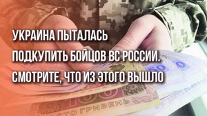 Блестящая операция! Как ФСБ вместе с бойцами ВС России обвели вокруг пальца военную разведку Украины