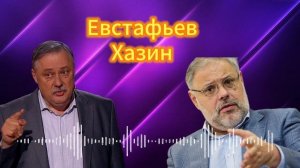 Вечерняя беседа с Евстафьевым и Хазиным