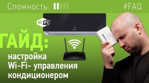 Как настроить управление кондиционером по Wi-Fi?