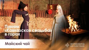 Тематический пикник «Кавказская свадьба»