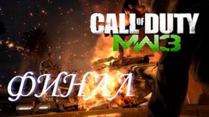 Прохождение Call of Duty Modern Warfare 3. Финал