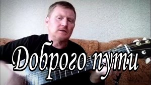 🟡Доброго пути. Песни под гитару.