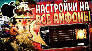 ТОП ЛУЧШИХ настроек на ВСЕ телефоны IPhone Айфоны Фри Фаер - чувствительность + кнопка огня