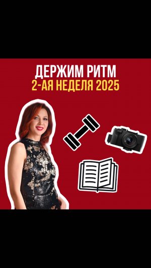 Держим ритм. 2 неделя 2025!