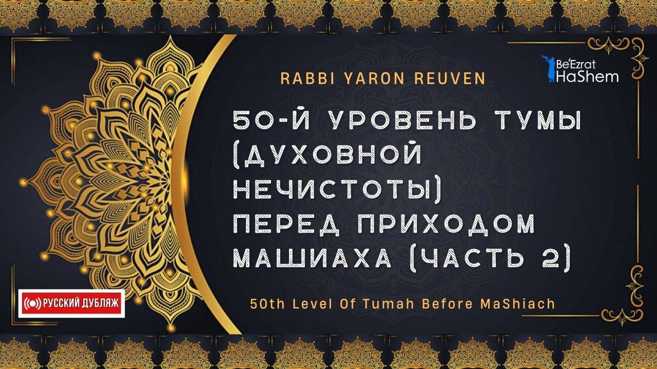 50-й уровень Тумы (духовной нечистоты) перед приходом Машиаха (часть 2) | Раввин Ярон Реувен